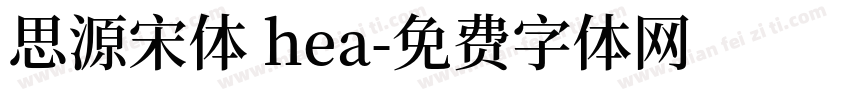思源宋体 hea字体转换